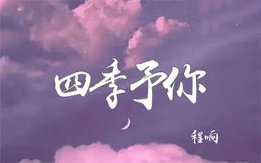 《四季予你指弹吉他谱》程响_原版指弹六线谱_吉他独奏谱
