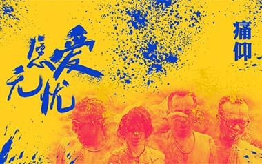 《愿爱无忧吉他谱》痛仰乐队_G调原版弹唱六线谱_高清图片谱