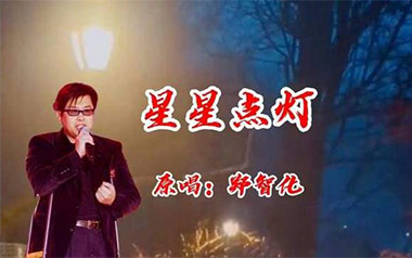 《星星点灯指弹吉他谱》郑智化_原版指弹六线谱_吉他独奏谱