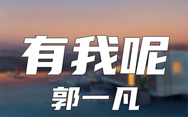 《有我呢吉他谱》郭一凡_G调原版弹唱六线谱_高清图片谱