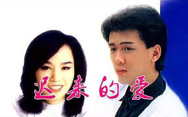 《迟来的爱指弹吉他谱》李茂山/林淑蓉_指弹六线谱_吉他独奏谱