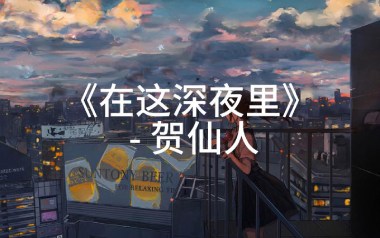 《在这深夜里吉他谱》贺仙人_G调原版弹唱六线谱_高清图片谱