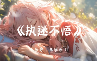 《执迷不悟吉他谱》小乐哥_C调原版弹唱六线谱_高清图片谱