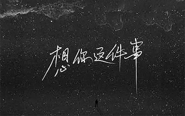 《想你这件事吉他谱》烟(许佳豪)_G调弹唱六线谱_高清图片谱