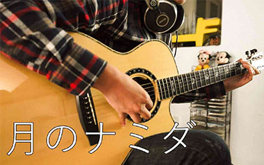 《月亮的眼泪指弹吉他谱》押尾桑_月のナミダ 指弹独奏六线谱