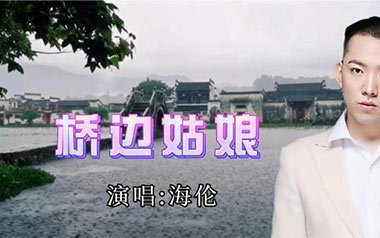 《桥边姑娘吉他谱》海伦_C调弹唱六线谱_高清图片谱
