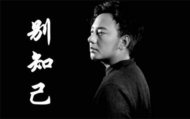 《别知己吉他谱》海来阿木_G调六线谱_弹唱教学视频