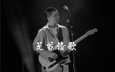 《是首情歌吉他谱》马頔_G调原版弹唱六线谱_高清图片谱