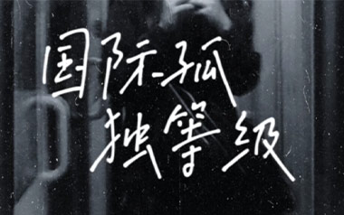 《国际孤独等级吉他谱》GARETH.T_C调原版弹唱谱_高清六线谱