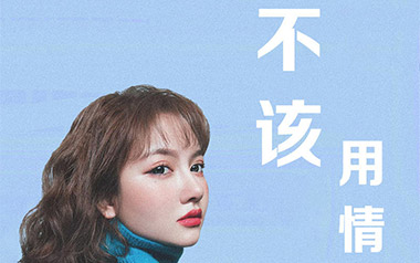 《不该用情指弹谱》莫叫姐姐_原版独奏六线谱_指弹吉他教学