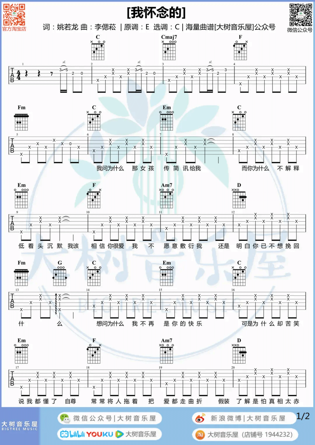 我怀念的吉他谱预览图