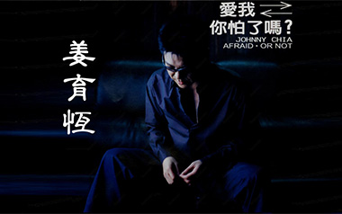 《爱我你怕了吗吉他谱》姜育恒_C调原版弹唱谱_高清六线谱