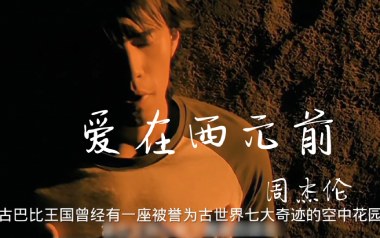 《爱在西元前吉他谱》周杰伦_G调弹唱六线谱_高清图片谱