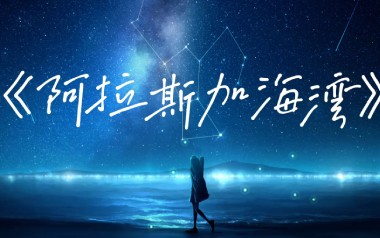 《阿拉斯加海湾指弹谱》菲道尔_原版指弹六线谱_吉他独奏谱