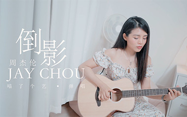 《倒影吉他谱》周杰伦_C调原版六线谱_弹唱教学视频