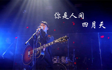 《你是人间四月天吉他谱》解忧邵帅_G调扫弦版弹唱谱_高清六线谱