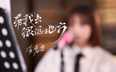 《带我去很远的地方吉他谱》黄霄云_C调原版弹唱谱_高清六线谱
