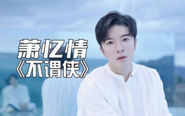 《不谓侠指弹吉他谱》萧忆情_原版独奏六线谱_指弹吉他示范