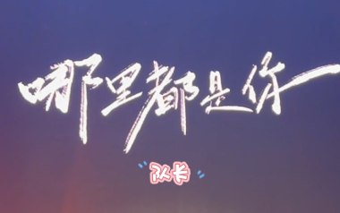 《哪里都是你2.0吉他谱》队长_E调原版弹唱六线谱_高清图片谱