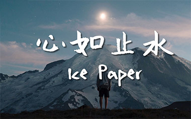 《心如止水指弹吉他谱》Ice Paper_原版指弹六线谱_吉他独奏谱