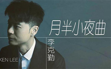 《月半小夜曲指弹吉他谱》李克勤_原版指弹六线谱_吉他独奏谱