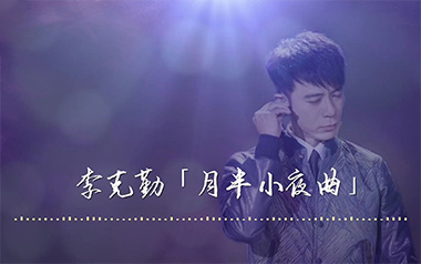 《月半小夜曲指弹吉他谱》李克勤_原版独奏六线谱_指弹吉他教学