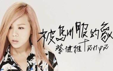 《被驯服的象吉他谱》蔡健雅_C调原版弹唱六线谱_高清图片谱