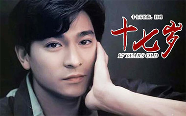 《17岁吉他谱》刘德华_十七岁F调原版弹唱六线谱_高清图片谱
