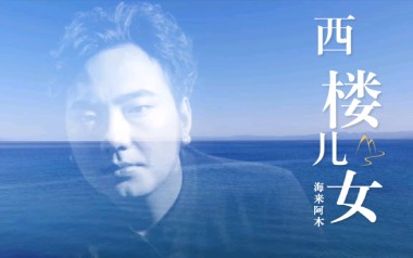 《西楼儿女吉他谱》海来阿木_G调原版弹唱谱_高清六线谱