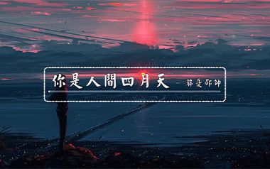 《你是人间四月天吉他谱》解忧邵帅_G调扫弦版六线谱_高清弹唱谱