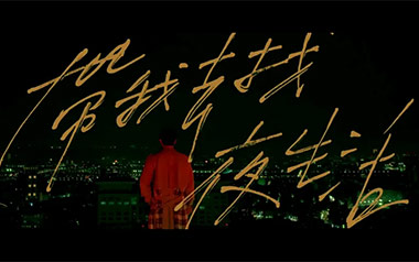 《带我去找夜生活吉他谱》告五人_C调扫弦版弹唱谱_高清六线谱