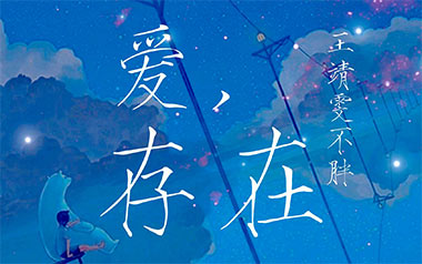《爱存在吉他谱》王靖雯不胖_C调指法原版六线谱_弹唱教学视频