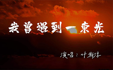 《我曾遇到一束光吉他谱》叶斯淳_G调六线谱_弹唱教学视频