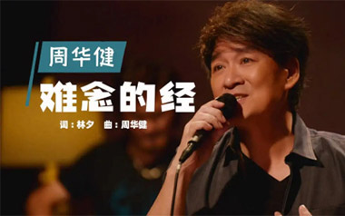 《难念的经吉他谱》周华健_C调原版弹唱六线谱_高清图片谱