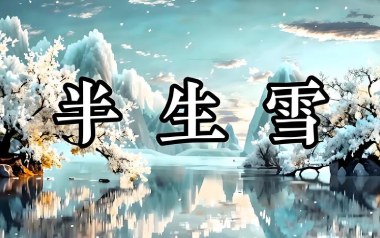 《半生雪指弹吉他谱》是七叔呢_原版指弹六线谱_吉他独奏谱