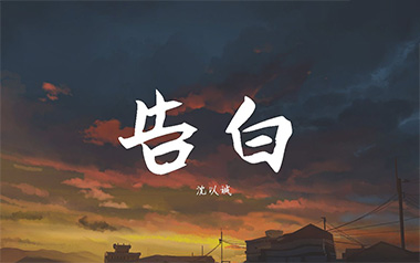 《告白吉他谱》沈以诚/王欣宇_G调原版弹唱六线谱_高清图片谱