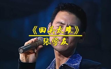 《回头太难吉他谱》张学友_G调原版弹唱六线谱_高清图片谱