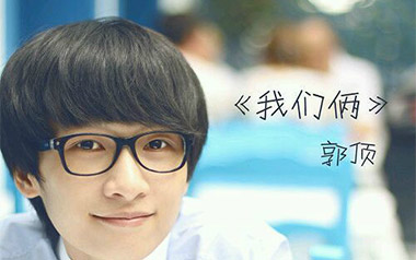 《我们俩吉他谱》郭顶_G调原版六线谱_弹唱教学视频