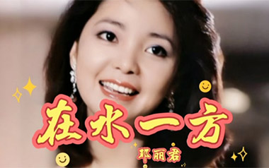 《在水一方指弹吉他谱》邓丽君_C调指弹六线谱_吉他独奏谱