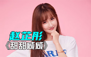 《甜甜咸咸吉他谱》赵芷彤_G调弹唱六线谱_高清图片谱