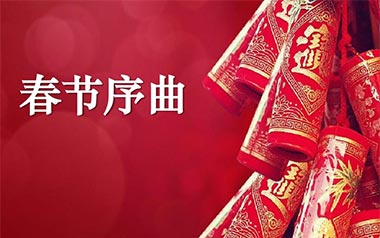 《春节序曲指弹吉他谱》特殊调弦版_原版指弹六线谱_吉他独奏谱