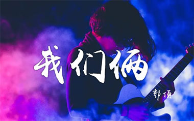 《我们俩吉他谱》郭顶_G调原版弹唱六线谱_高清图片谱