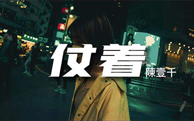 《仗着吉他谱》陈壹千_C调原版弹唱六线谱_高清图片谱