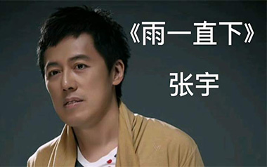 《雨一直下吉他谱》张宇_G调原版弹唱六线谱_高清图片谱