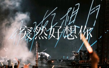 《突然好想你吉他谱》五月天_D调原版弹唱六线谱_高清图片谱