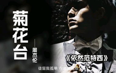《菊花台吉他谱》周杰伦_G调原版弹唱六线谱_高清图片谱