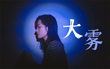 《大雾吉他谱》张一乔/未知音素_C调原版弹唱谱_高清六线谱