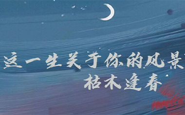 《这一生关于你的风景吉他谱》枯木逢春_C调弹唱谱_高清六线谱