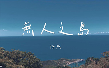 《无人之岛吉他谱》任然_C调原版弹唱六线谱_高清图片谱
