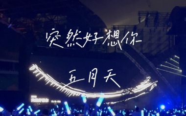 《突然好想你指弹吉他谱》五月天_原版指弹谱_独奏六线谱